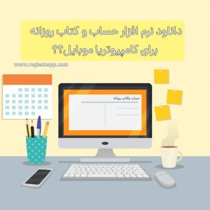 دانلود نرم افزار حساب و کتاب روزانه