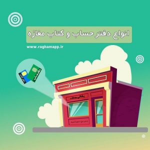 انواع دفتر حساب و کتاب مغازه