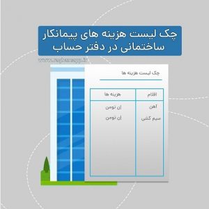 هزینه های پیمانکار ساختمان در دفتر حساب