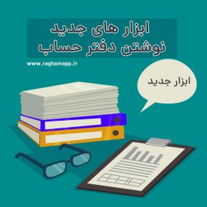 ابزارهای جدید دفتر حساب