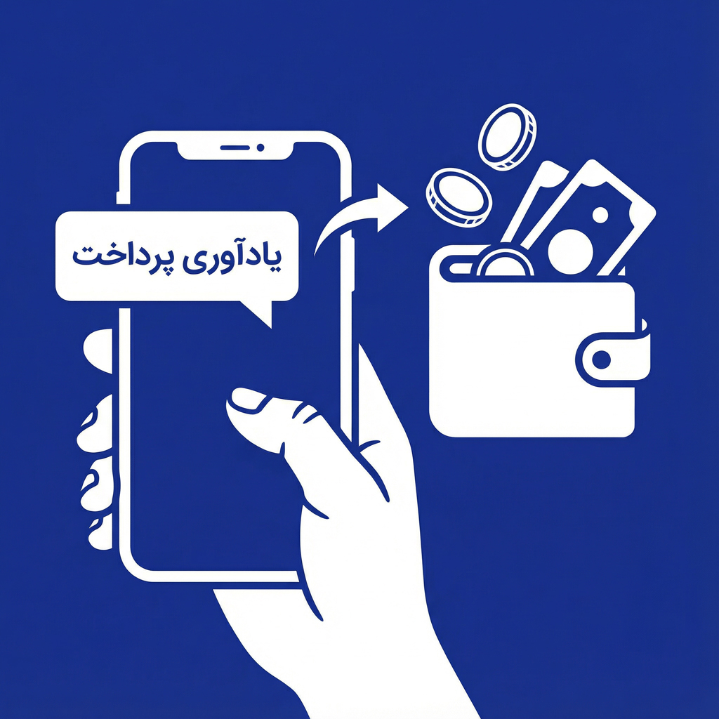 وصول مطالبات بدون خجالت؛ دستیار هوشمند پیامکی در نرم افزار حسابداری رقم 💸