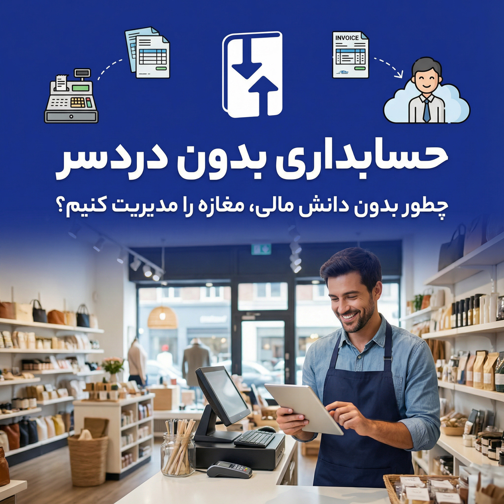 حسابداری بدون دردسر؛ چطور بدون دانش مالی، مغازه را مدیریت کنیم؟ 🏪