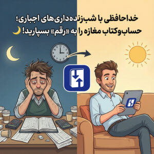 خداحافظی با شب‌زنده‌داری‌های اجباری؛ حساب‌وکتاب مغازه را به «رقم» بسپارید! 🌙