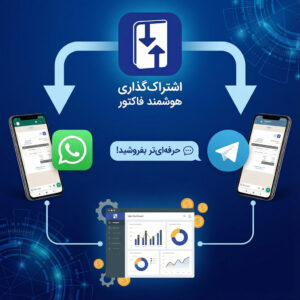 اشتراک‌گذاری هوشمند فاکتور در واتس‌اپ و تلگرام؛ حرفه‌ای‌تر بفروشید! 💬