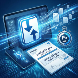 صدور فاکتور آنلاین در کمتر از ۳۰ ثانیه؛ سریع، دقیق و حرفه‌ای ⏱️