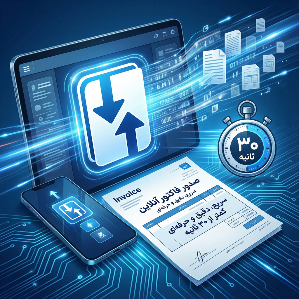 صدور فاکتور آنلاین در کمتر از ۳۰ ثانیه؛ سریع، دقیق و حرفه‌ای ⏱️