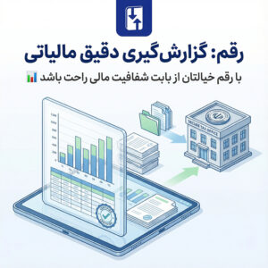 گزارش‌گیری دقیق برای اداره مالیات؛ با رقم خیالتان از بابت شفافیت مالی راحت باشد 📊