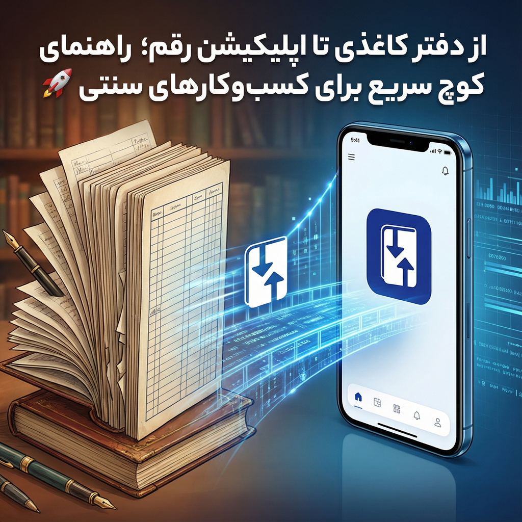 از دفتر کاغذی تا اپلیکیشن رقم؛ راهنمای کوچ سریع برای کسب‌وکارهای سنتی 🚀