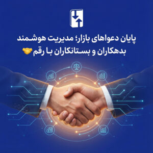 پایان دعواهای بازار؛ مدیریت هوشمند بدهکاران و بستانکاران با رقم 🤝