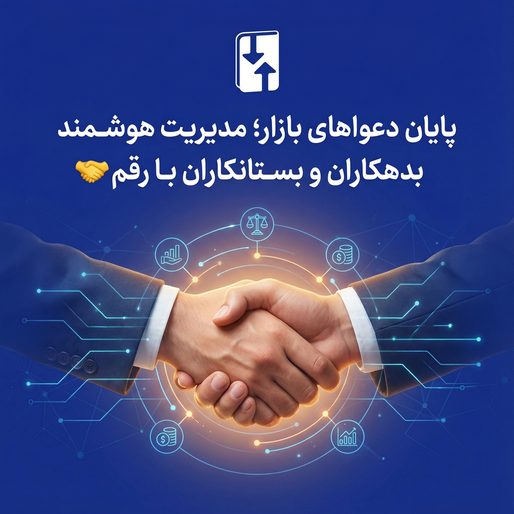 پایان دعواهای بازار؛ مدیریت هوشمند بدهکاران و بستانکاران با رقم 🤝