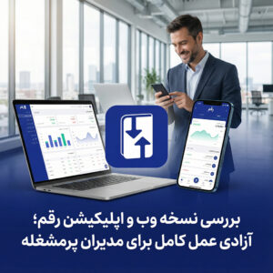 بررسی نسخه وب و اپلیکیشن رقم؛ آزادی عمل کامل برای مدیران پرمشغله 🌐