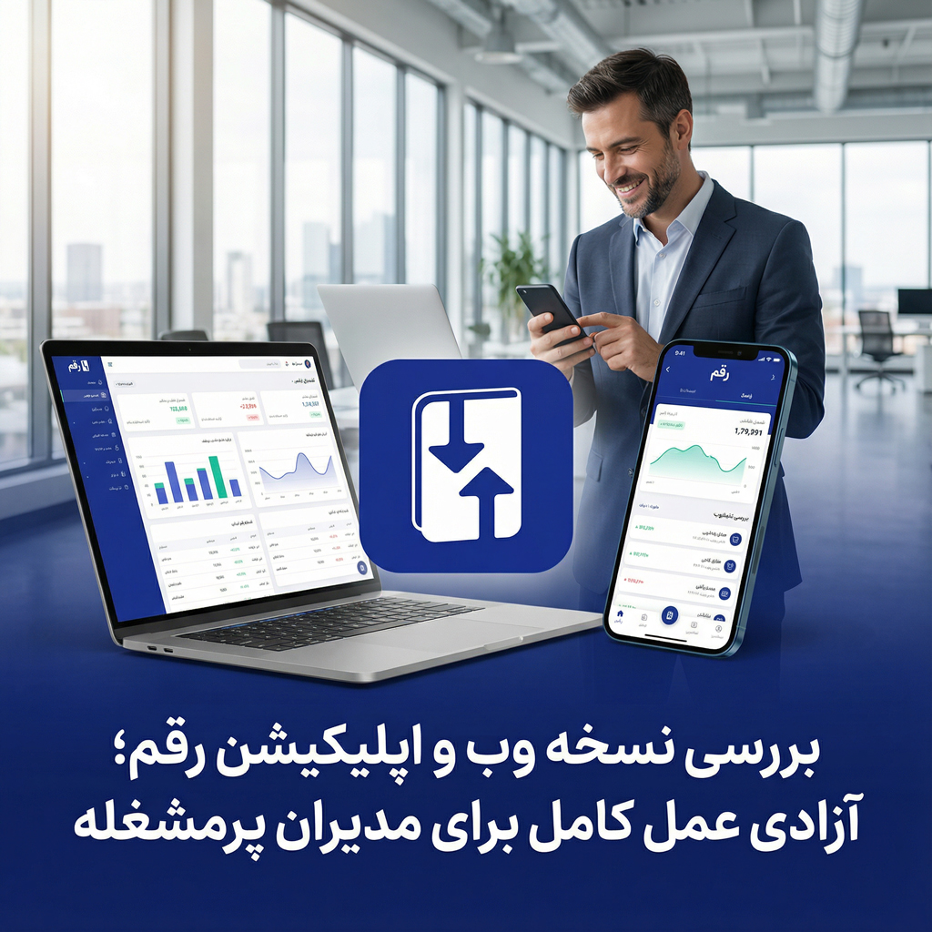 بررسی نسخه وب و اپلیکیشن رقم؛ آزادی عمل کامل برای مدیران پرمشغله 🌐