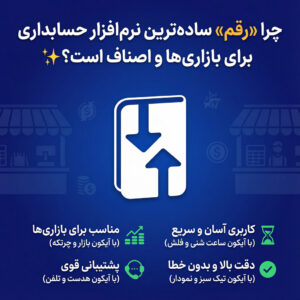 چرا «رقم» ساده‌ترین نرم‌افزار حسابداری برای بازاری‌ها و اصناف است؟ ✨