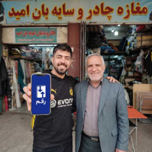 تجربه واقعی با رقم؛ از زبان مغازه چادر و سایه‌بان امید 🎥🧡